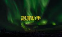 副屏助手